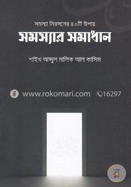 সমস্যা নিরসনের ৪০টি উপায় (সমস্যার সমাধান) image