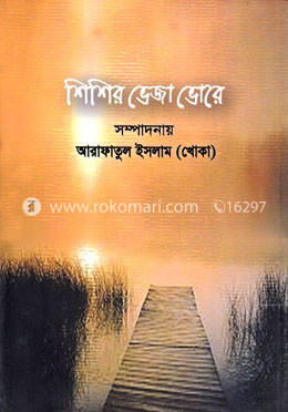 শিশির ভেজা ভোরে image