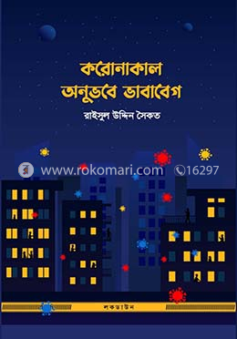 করোনাকাল অনুভবে ভাবাবেগ