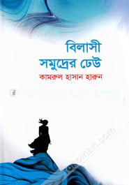বিলাসী সমুদ্রের ঢেউ