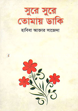 সুরে সুরে তোমায় ডাকি image