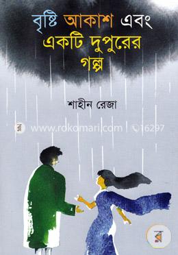 বৃষ্টি, আকাশ এবং একটি দুপুরের গল্প