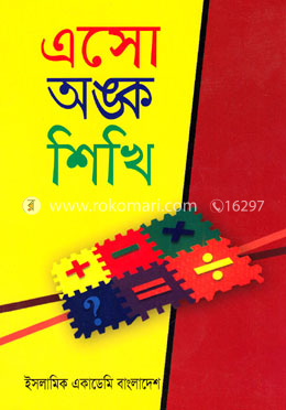 এসো অংক শিখি image