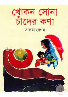 খোকন সোনা চাঁদের কণা