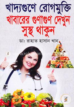 খাদ্যগুণে রোগমুক্তি: খাবারের গুণাগুণ দেখুন সুস্থ থাকুন image