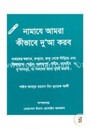 নামাযে আমরা কীভাবে দুআ করব image