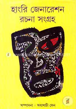 হাংরি জেনারেশন রচনা সংগ্রহ