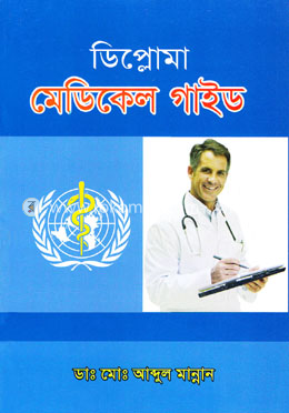 ডিপ্লোমা মেডিকেল গাইড image