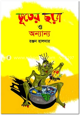 ভূতের ছড়া ও অন্যান্য image