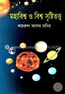 মহাবিশ্ব ও বিশ্ব সৃষ্টিতত্ত্ব