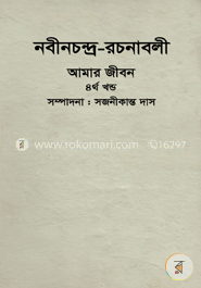 নবীনচন্দ্র-রচনাবলী আমার জীবন (৪র্থ খণ্ড) image