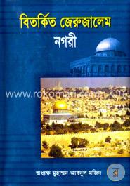 বিতর্কিত জেরুজালেম নগরী