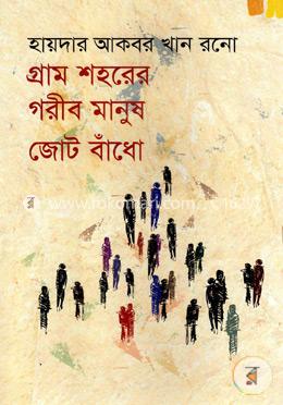 গ্রাম শহরের গরীব মানুষ জোট বাঁধো image