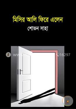 মিসির আলী ফিরে এলেন image