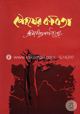 শেষের কবিতা image