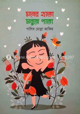 মনের খাতা সবুজ পাতা