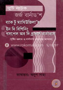 দুটি নাটক (ব্যাক টু ম্যাথিউজিলর ইন দি বিগিনিং এবং গসপেল অব দি ব্রাদার্স বার্নাবাস) image