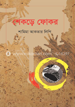 শেকড়ে ফোকর image