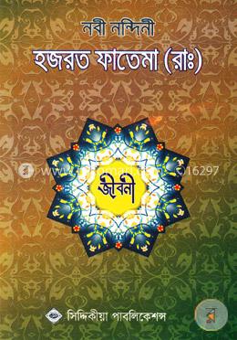 নবী নন্দিনী হজরত ফাতেমা (রাঃ) জীবনী image