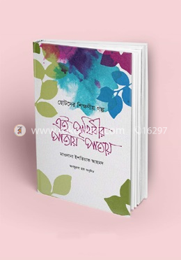 এ পৃথিবীর পাতায় পাতায়