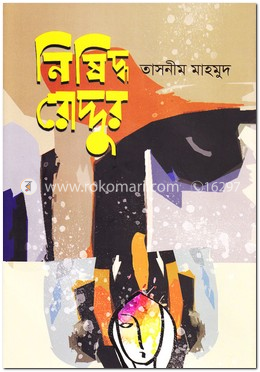নিষিদ্ধ রোদ্দুর image