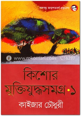 কিশোর মুক্তিযুদ্ধসমগ্র-১