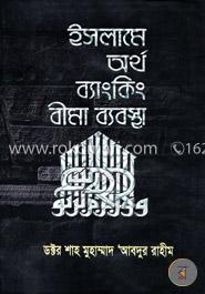 ইসলামে অর্থ ব্যাংকিং বীমা ব্যবস্থা image