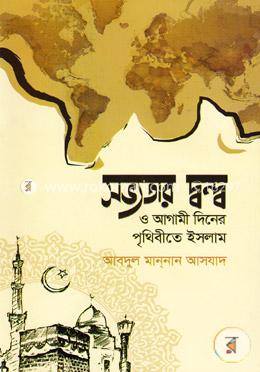 সভ্যতার দ্বন্দ্ব ও আগামী দিনের পৃথিবীতে ইসলাম image