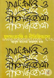 যুগসংক্রান্তি ও নীতিজিজ্ঞাসা image