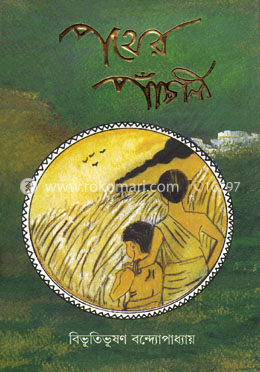 পথের পাঁচালী