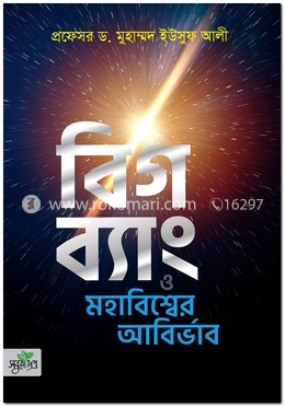বিগ ব্যাং ও মহাবিশ্বের আবির্ভাব image