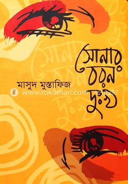 সোনার বরন দুঃখ