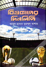 বিশ্বকাপের দিনলিপি