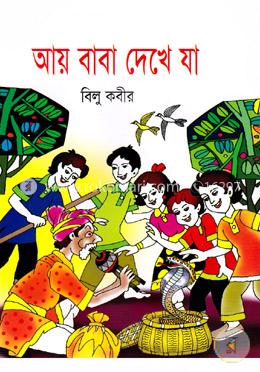 আয় বাবা দেখে যা image