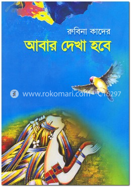 আবার দেখা হবে image