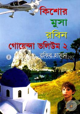 কিশোর মুসা রবিন- গোয়েন্দা ভলিউম ২ image