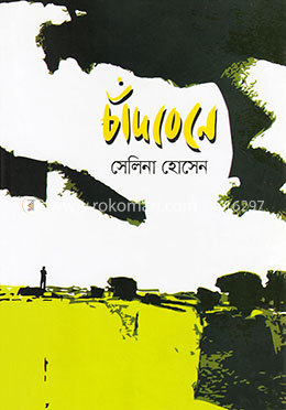 চাঁদবেনে