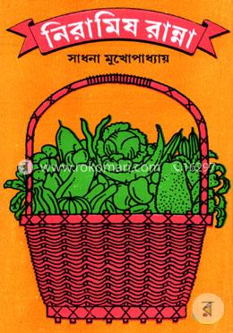 নিরামিষ রান্না 