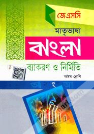 জেএসসি মাতৃভাষা বাংলা ব্যাকরণ ও নির্মিতি (৮ম শ্রেণির জন্য)