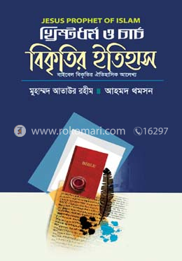 খ্রিষ্টধর্ম ও চার্চ বিকৃতির ইতিহাস image