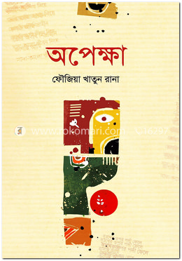 অপেক্ষা