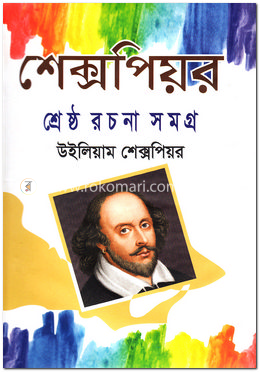 শেক্সপিয়র শ্রেষ্ঠ রচনা সমগ্র image