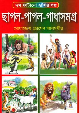 ছাগল-পাগল-গাধাসমগ্র image