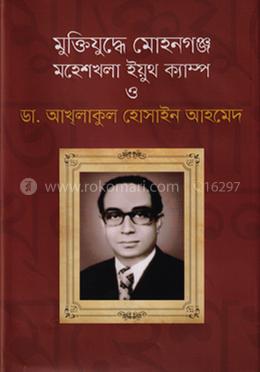 মুক্তিযুদ্ধে মোহনগঞ্জ মহেশখালী ইয়ুথ ক্যাম্প ও ড. আখলাকুল হোসাইন আহমেদ