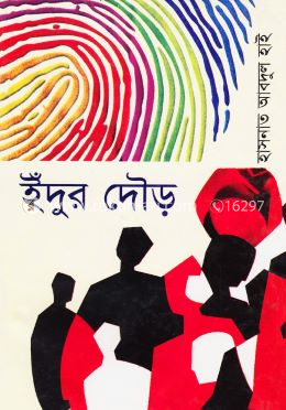ইঁদুর দৌড় image