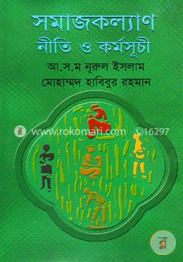 সমাজকল্যাণ নীতি ও কর্মসূচী image