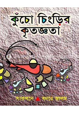কুচোচিংড়ির কৃতজ্ঞতা image