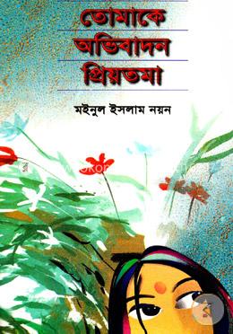 তোমাকে অভিবাদন প্রিয়তমা image