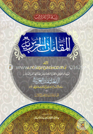 মাকামাতে হারীরি (জামাত-শরহে বেকায়া) (এক কালার ও হস্তলিখিত) - কোড-SBKMH