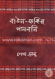 বাউল-ফকির পদাবলি : শেখ ভানু image